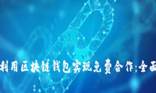 如何利用区块链钱包实现免费合作：全面指南