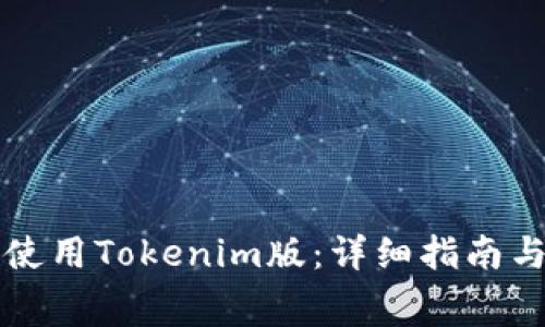 如何免费使用Tokenim版：详细指南与经验分享