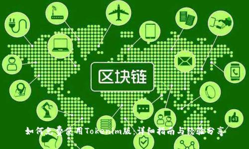 如何免费使用Tokenim版：详细指南与经验分享