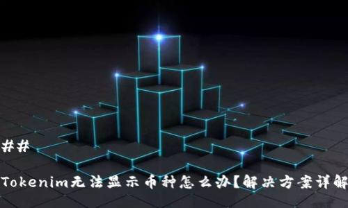 ## 

Tokenim无法显示币种怎么办？解决方案详解