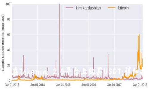如何在Tokenim 2.0平台上购买USDT：详细指南