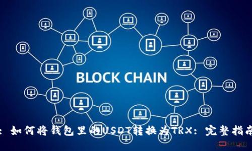 : 如何将钱包里的USDT转换为TRX: 完整指南