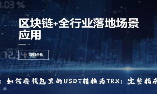: 如何将钱包里的USDT转换为TRX: 完整指南