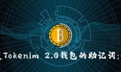 如何恢复Tokenim 2.0钱包的助