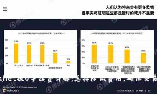 TPWallet提U手续费详解：怎样降低费用，确保交易安全