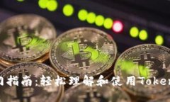 ### 新手Tokenim入门指南：轻