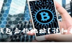 : 如何安全使用TP钱包合约