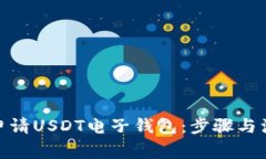 : 如何申请USDT电子钱包：