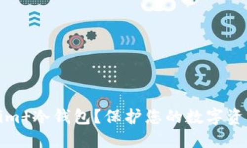 什么是Tokenim 冷钱包？保护您的数字资产的最佳选择